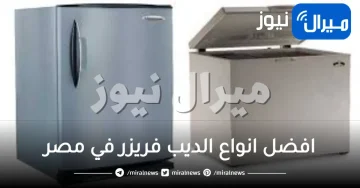 افضل انواع الديب فريزر في مصر