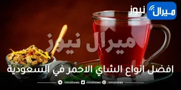 افضل انواع الشاي الاحمر في السعودية