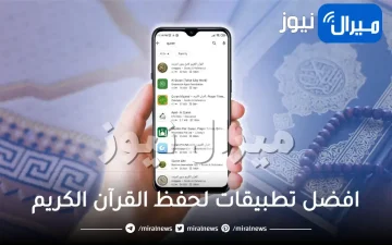 افضل تطبيقات لحفظ القرآن الكريم