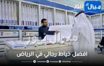 افضل خياط رجالي في الرياض