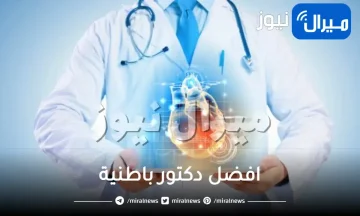 افضل دكتور باطنية في الرياض جدة مستشفى دله مستشفى الحبيب التخصصي