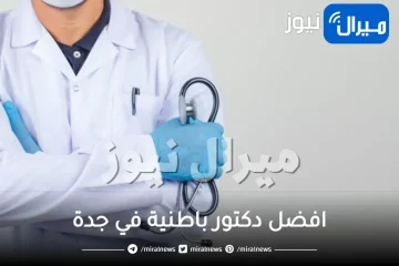 افضل دكتور باطنية في جدة