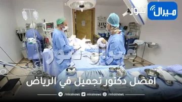 افضل دكتور تجميل في الرياض أفضل 5