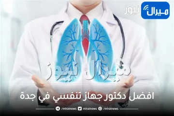 افضل دكتور جهاز تنفسي في جدة