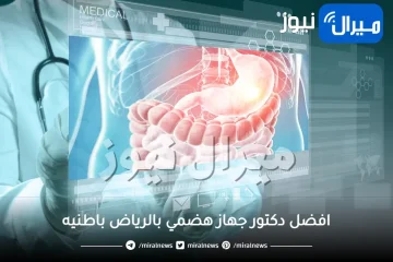 افضل دكتور جهاز هضمي بالرياض باطنيه