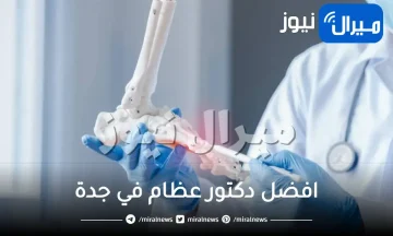 افضل دكتور عظام في جدة