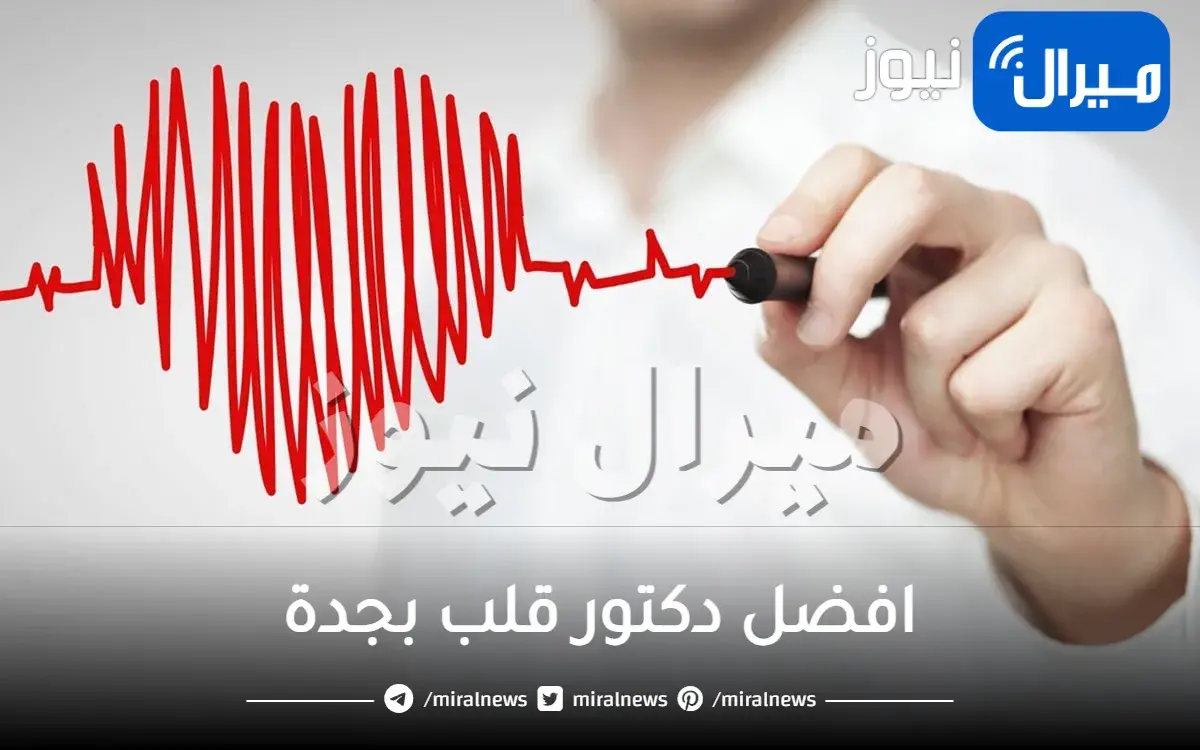 افضل دكتور قلب بجدة رقم مستشفى امراض القلب في جدة