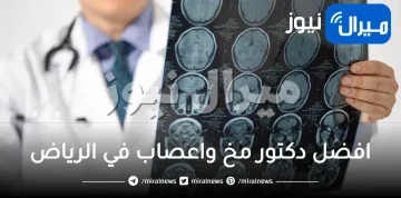 افضل دكتور مخ واعصاب في الرياض