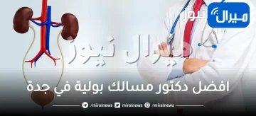 افضل دكتور مسالك بولية في جدة