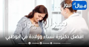 افضل دكتورة نساء وولادة في ابوظبي