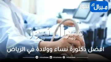 افضل دكتورة نساء وولادة في الرياض