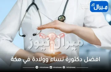 افضل دكتورة نساء وولادة في مكة