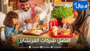 دليل افضل شركات الفرنشايز في الرياض جدة السعودية