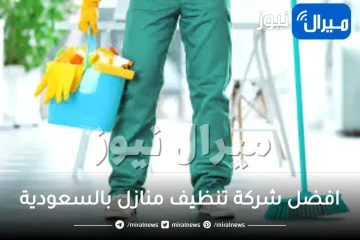 افضل شركة تنظيف منازل بالسعودية