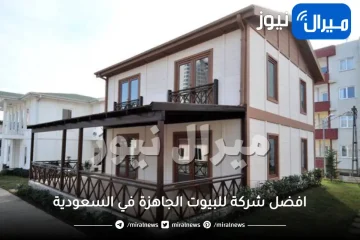 افضل شركة للبيوت الجاهزة في السعودية