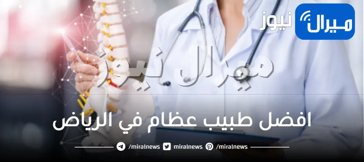 افضل طبيب عظام في الرياض