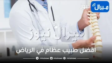 افضل طبيب عظام في الرياض