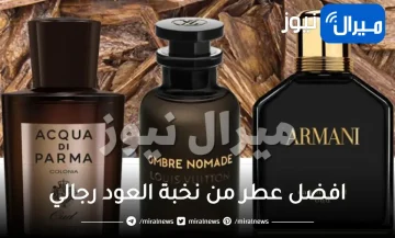 افضل عطر من نخبة العود رجالي