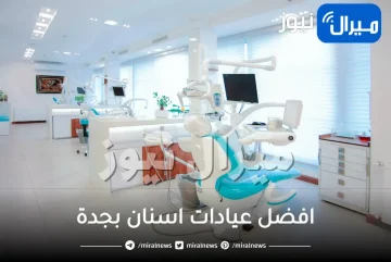 افضل عيادات اسنان بجدة .. افضل دكتور اسنان في جده