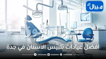 افضل عيادات تلبيس الاسنان في جدة