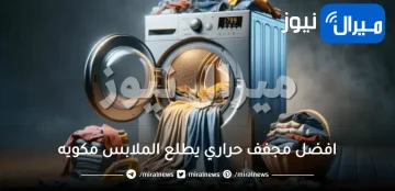 افضل مجفف حراري يطلع الملابس مكويه