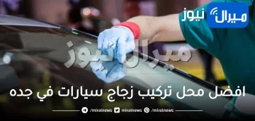 افضل محل تركيب زجاج سيارات في جده