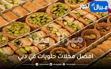 اسماء افضل محلات حلويات في دبي – ارقام عناوين