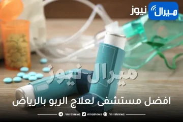 افضل مستشفى لعلاج الربو بالرياض