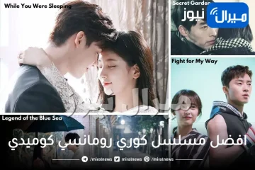 افضل مسلسل كوري رومانسي كوميدي