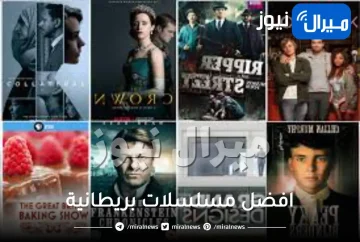 10 مِن افضل مسلسلات بريطانية ستنال إعجابك
