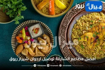 افضل مطاعم الشارقة توصيل ارجوان شيراز ريوق