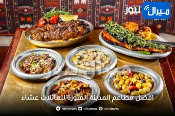 افضل مطاعم المدينة المنورة للعائلات عشاء