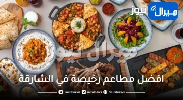 افضل مطاعم رخيصة في الشارقة