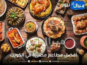 افضل مطاعم مصرية في الكويت – ارقام عناوين