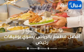 افضل مطعم بالرياض يسوي بوفيهات رخيص