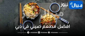 افضل مطعم صيني في دبي .. مطاعم مجربة