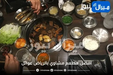 افضل مطعم مشاوي بالرياض عوائل