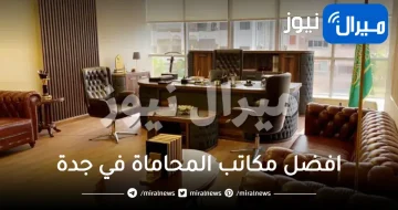 افضل مكاتب المحاماة في جدة