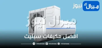 افضل مكيفات سبليت رخيصه في السعودية