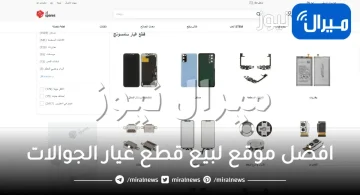 افضل موقع لبيع قطع غيار الجوالات