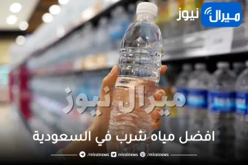 افضل مياه شرب في السعودية