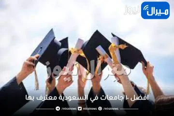 افضل ١٠ جامعات في السعودية معترف بها