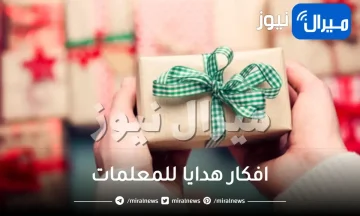 افكار هدايا للمعلمات افضل هديه