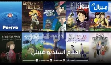 أفضل 10 من افلام استديو غيبلي