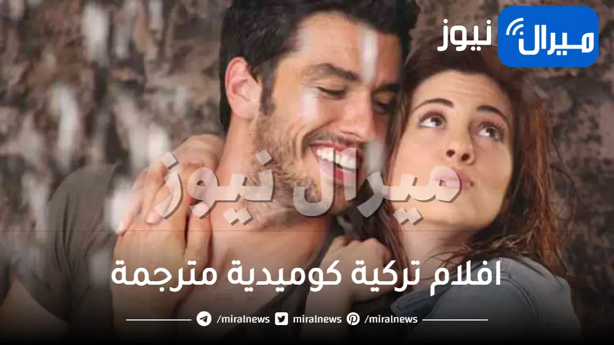 أفضل 10 افلام تركية كوميدية مترجمة