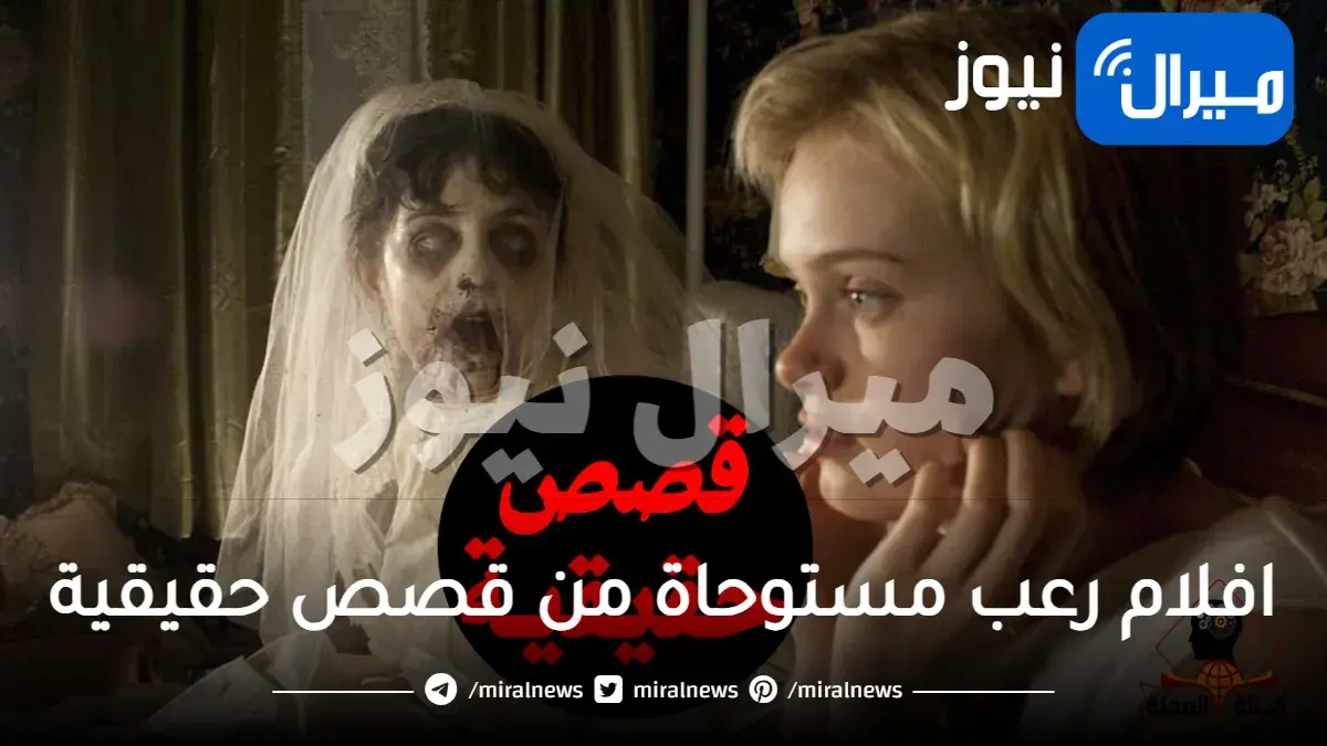 افلام رعب مستوحاة من قصص حقيقية