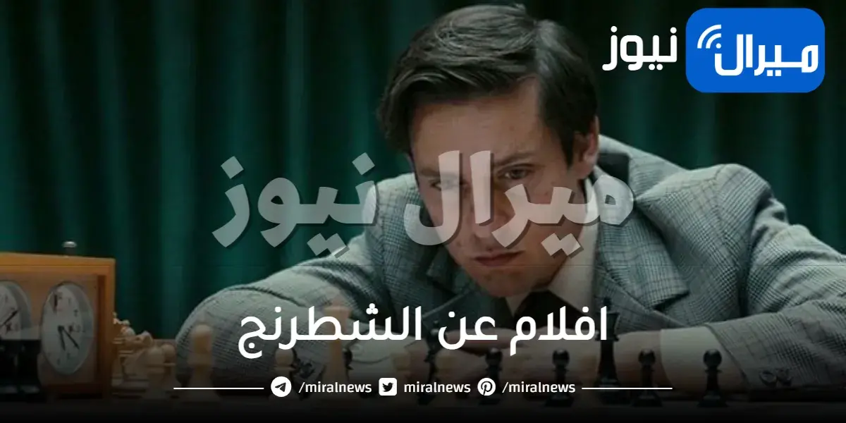 أفضل 10 افلام عن الشطرنج