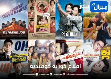 أفضل 10 افلام كورية كوميدية