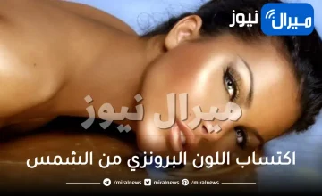 الطريقة السليمة لاكتساب اللون البرونزي من الشمس في الصيف