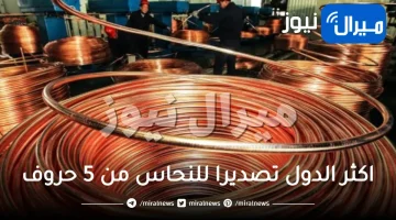 اكثر الدول تصديرا للنحاس من 5 حروف فطحل حل لغز رقم 462